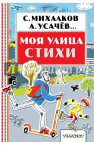 Моя улица. Стихи / Михалков Сергей Владимирович, Усачев Андрей Алексеевич, Орлова Анастасия Александровна