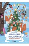 Новогодние приключения. Моя книга игр с наклейками / Бухалова Елизавета Владимировна