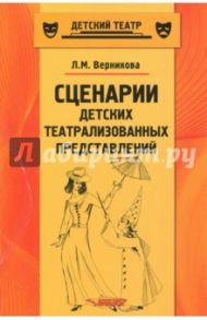 Сценарии детских театрализованных представлений / Верникова Людмила Михайловна