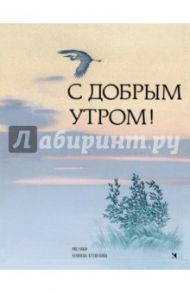 С добрым утром! Стихи русских поэтов