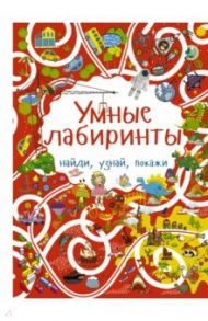Умные лабиринты / Шабан Татьяна Сергеевна, Третьякова Алеся Игоревна
