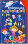 Математические игры / Аренс Вильгельм