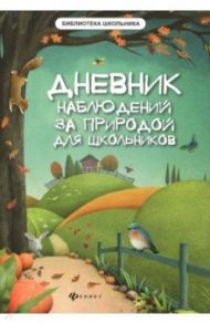 Дневник наблюдений за природой для школьников / Буряк Мария Викторовна