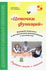 Цепочки функций. Игровой комплект и методические рекомендации к системе игр / Кислов Александр Васильевич, Пчелкина Екатерина Львовна