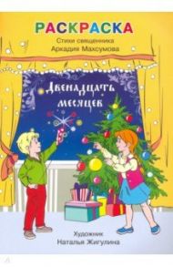 Раскраска, стихи. Двенадцать месяцев / Священник Аркадий Махсумов