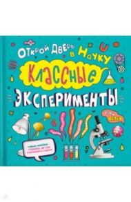 Классные эксперименты для детей. Открой дверь в науку / Чаттертон Кристал