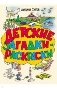 Детские загадки - расскраски / Снегов Анатолий Александрович