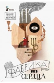 Фабрика без сердца / Кнудсен Сверре