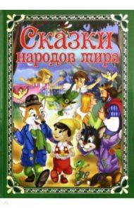 Сказки народов мира