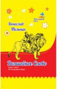 Волшебное слово / Тельнин Вячеслав Павлович