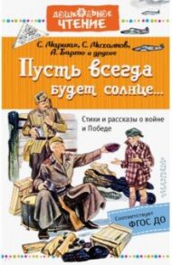 Пусть всегда будет солнце... Стихи и рассказы о войне и Победе / Михалков Сергей Владимирович, Барто Агния Львовна, Маршак Самуил Яковлевич