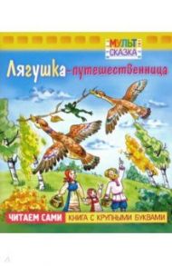 Лягушка-путешественница / Гаршин Всеволод Михайлович