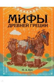 Мифы Древней Греции / Кун Николай Альбертович