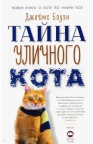 Тайна уличного кота / Боуэн Джеймс