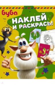 Буба. Наклей и раскрась!