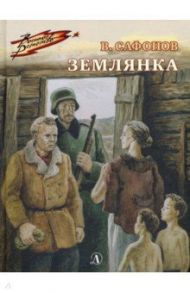 Землянка / Сафонов Валентин Иванович