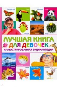 Лучшая книга для девочек. Иллюстрированная энциклопедия