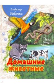 Домашние животные / Бабенко Владимир