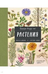 Природа вокруг нас. Растения и Деревья (2 книги в 1 томе-перевертыше) / Хикман Памела