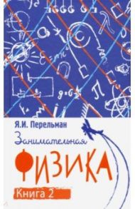 Занимательная физика. Книга вторая / Перельман Яков Исидорович