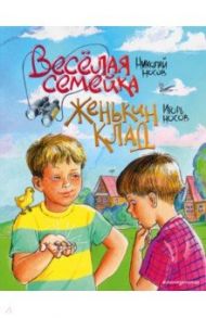 Веселая семейка. Женькин клад / Носов Николай Николаевич, Носов Игорь Петрович