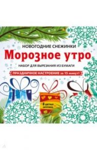 Снежинки из бумаги "Морозное утро". Набор для вырезания из бумаги