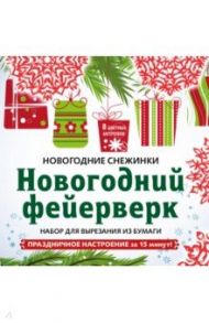 Снежинки из бумаги "Новогодний фейерверк". Набор для вырезания из бумаги