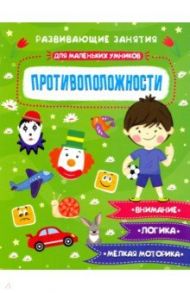 Книжка "Для маленьких умников" ПРОТИВОПОЛОЖНОСТИ (47763) / Завьялова Е. Н.