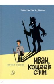 Иван, Кощеев сын / Арбенин Константин Юрьевич