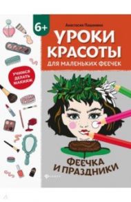 Уроки красоты для маленьких феечек. Феечка и праздники. Книжка-раскраска / Пашанина Анастасия