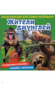 Познакомимся поближе! Жители джунглей / Денс Юдит