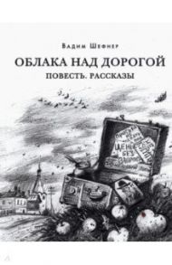 Облака над дорогой. Повесть. Рассказы / Шефнер Вадим Сергеевич