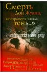 Смерть Дон Жуана, или "Незримого Начала тень..." / Д'Арвор Патрик, Шелли Мэри, Шелли Перси Биши, Байрон Джордж Гордон, Полидори Джон Уильям