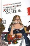 Энциклопедия русской жизни. Моя летопись. 1999-2007. Статьи / Москвина Татьяна Владимировна