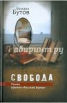 Свобода / Бутов Михаил Владимирович
