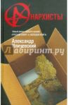 Анархисты / Иличевский Александр Викторович