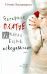 Вечернее платье должно быть сексуальным / Хольмквист Нинни
