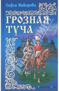 Грозная туча / Макарова София Марковна