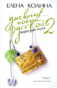 Дневник новой русской-2. Взрослые игры / Колина Елена Викторовна