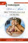 Экстремальная любовь / Марш Никола