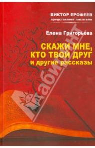 Скажи мне кто твой друг и другие рассказы / Григорьева Елена