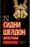 Сидни Шелдон. Ангел тьмы / Бэгшоу Тилли