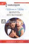 Вернуть его кольцо / Шоу Шантель