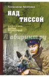 Над Тиссой / Авдеенко Александр Остапович