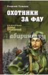 Охотники за ФАУ / Тушкан Георгий Павлович