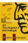 До последнего мараведи. Книга 2 / Симорра Борис Гутьеррес