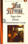 Отцы и дети. Ася. Первая любовь. Стихотворения в прозе / Тургенев Иван Сергеевич