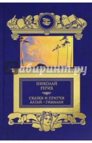 Сказки и притчи. Алтай-Гималаи / Рерих Николай Константинович