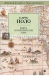 Книга о разнообразии мира / Поло Марко