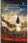 Настоящая фантастика - 2017 / Панов Вадим Юрьевич, Казаков Дмитрий Львович, Веров Ярослав, Гелприн Майк